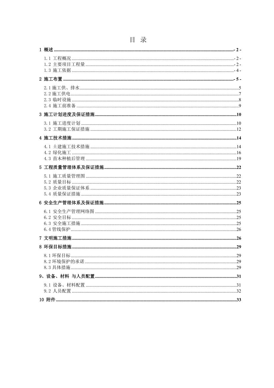 小湾水电站公路景观绿化工程施工组织设计.doc_第1页