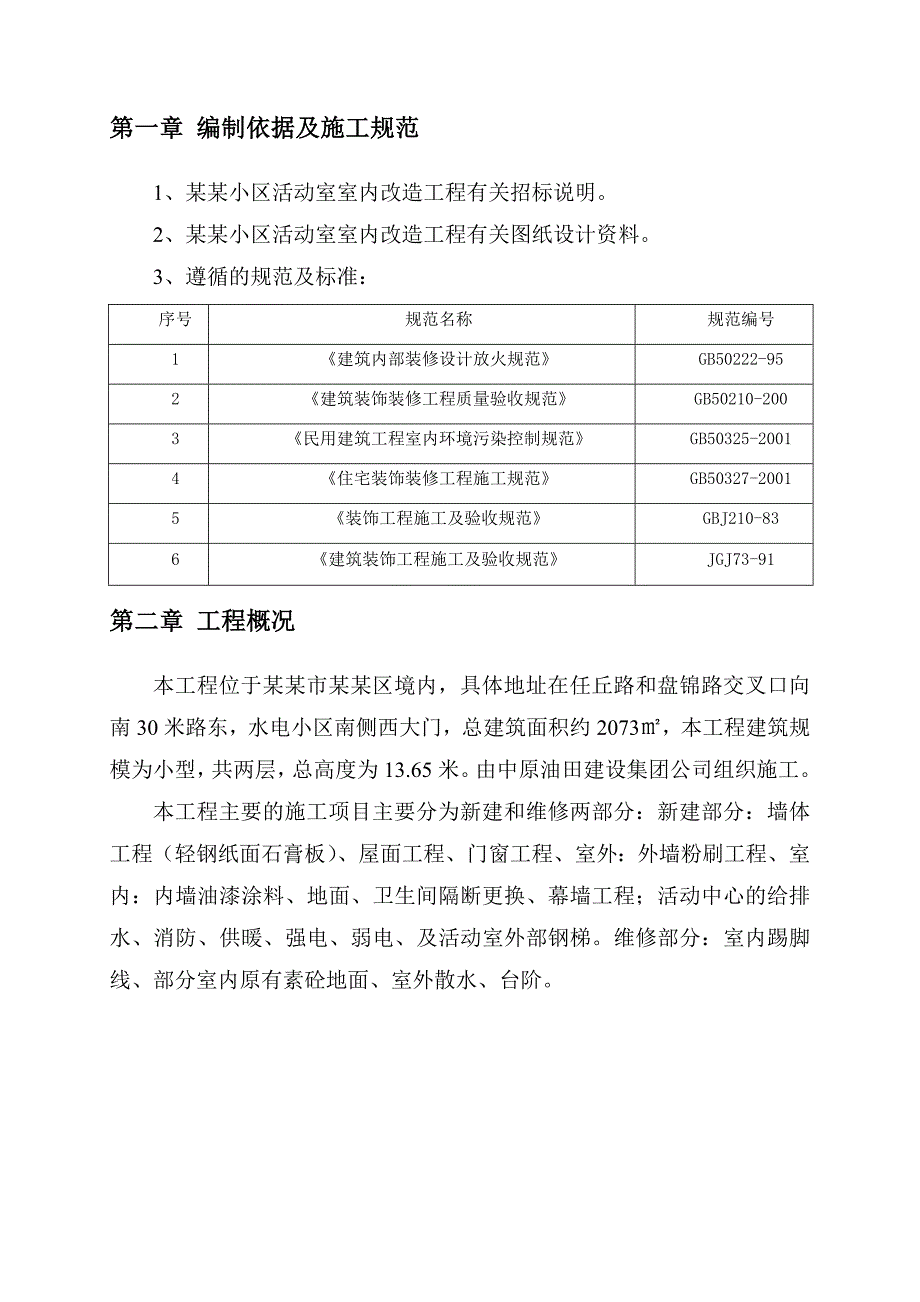 小区活动室室内装修改造工程施工组织设计方案#河南.doc_第2页