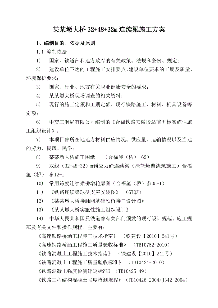 官家墩大桥32+48+32连续梁施工方案悬浇.doc_第3页