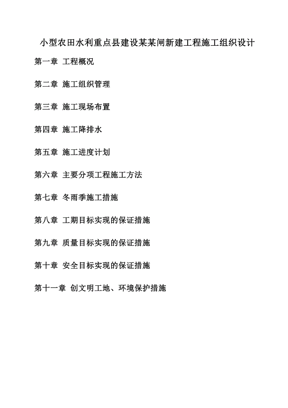 小型农田水利施工重点县建设蔡家港闸新建工程组织设计.doc_第1页