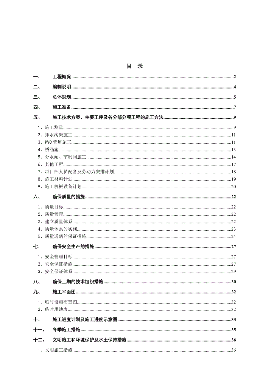 小型农田水利重点县建设项施工组织设计.doc_第1页