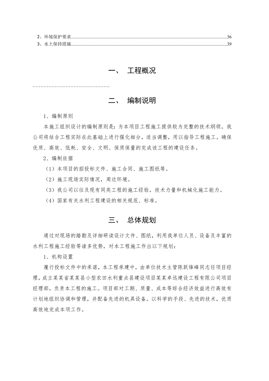 小型农田水利重点县建设项施工组织设计.doc_第2页