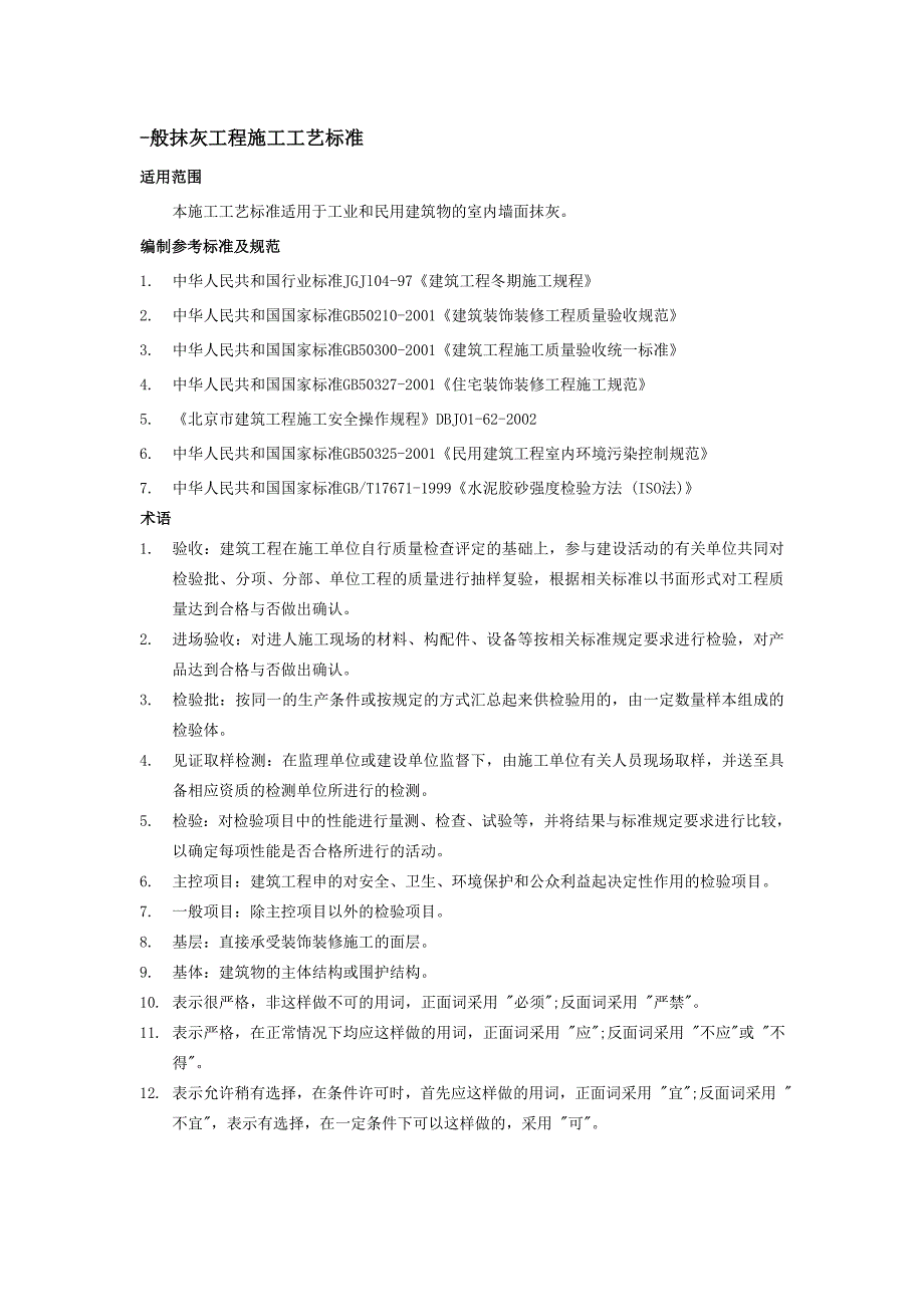 室内抹灰工程施工工艺2.doc_第1页