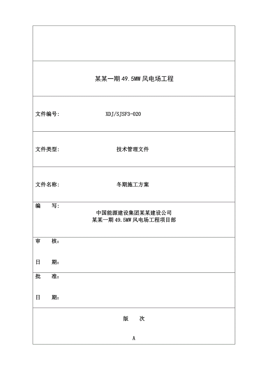 富蕴天润一期49.5MW风电场工程冬期施工方案.doc_第2页