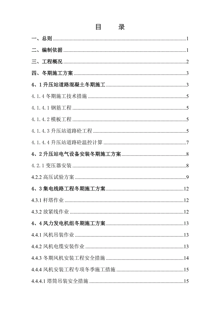 富蕴天润一期49.5MW风电场工程冬期施工方案.doc_第3页