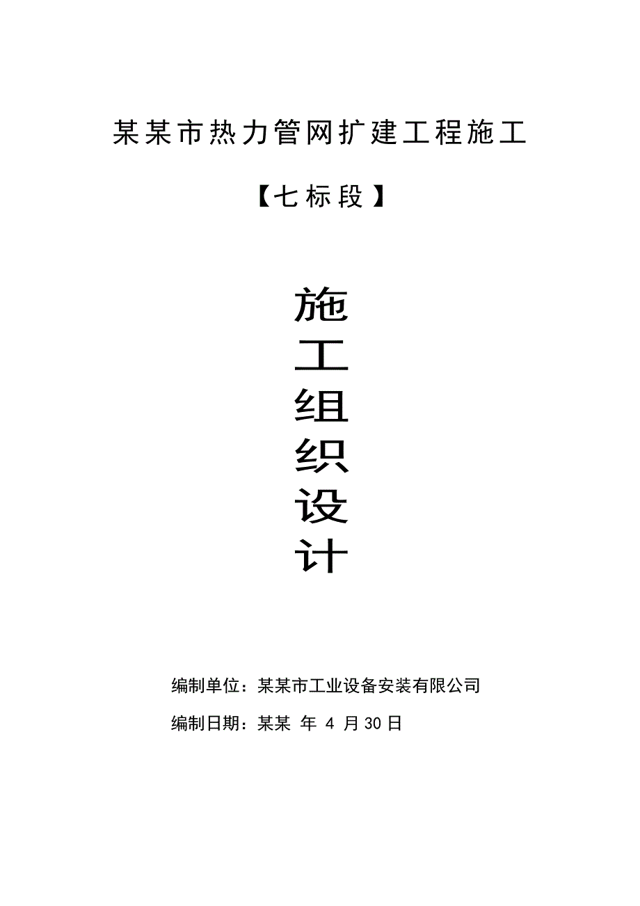 安阳市热力管网扩建工程施工投标文件施工组织设计八标.doc_第2页