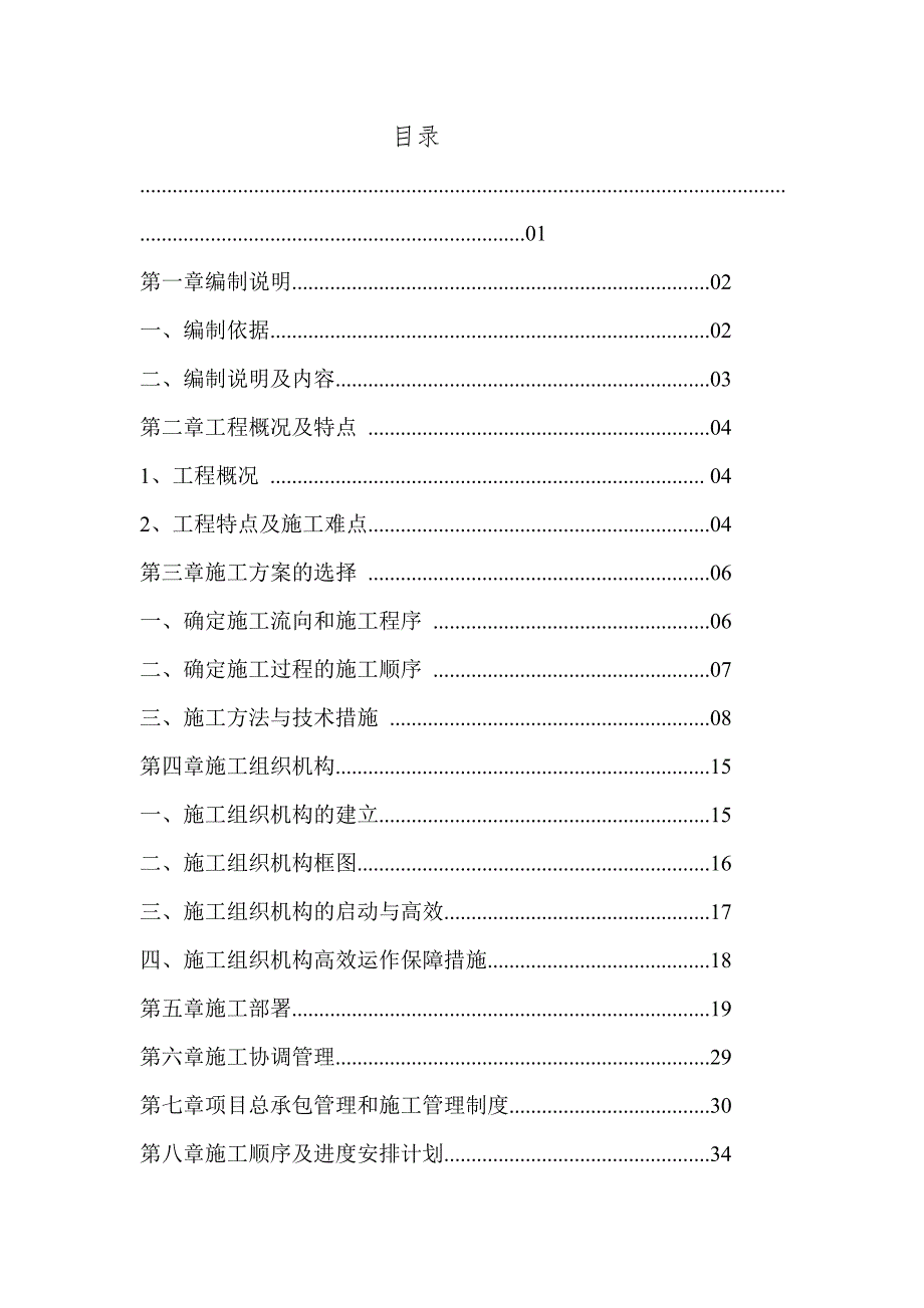 宣汉华景卫生院新业务楼施工组织设计标书.doc_第1页