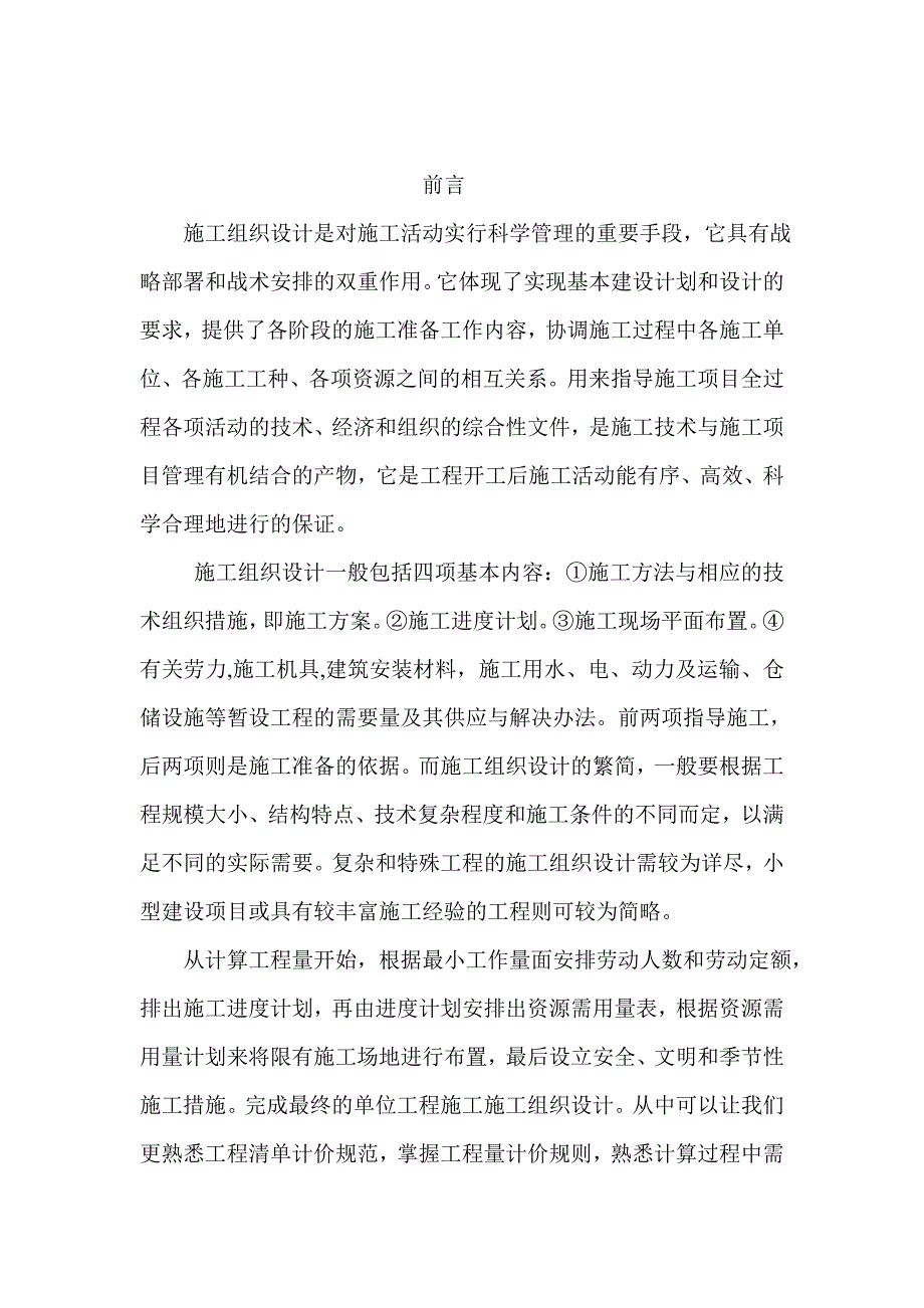 宣汉华景卫生院新业务楼施工组织设计标书.doc_第3页