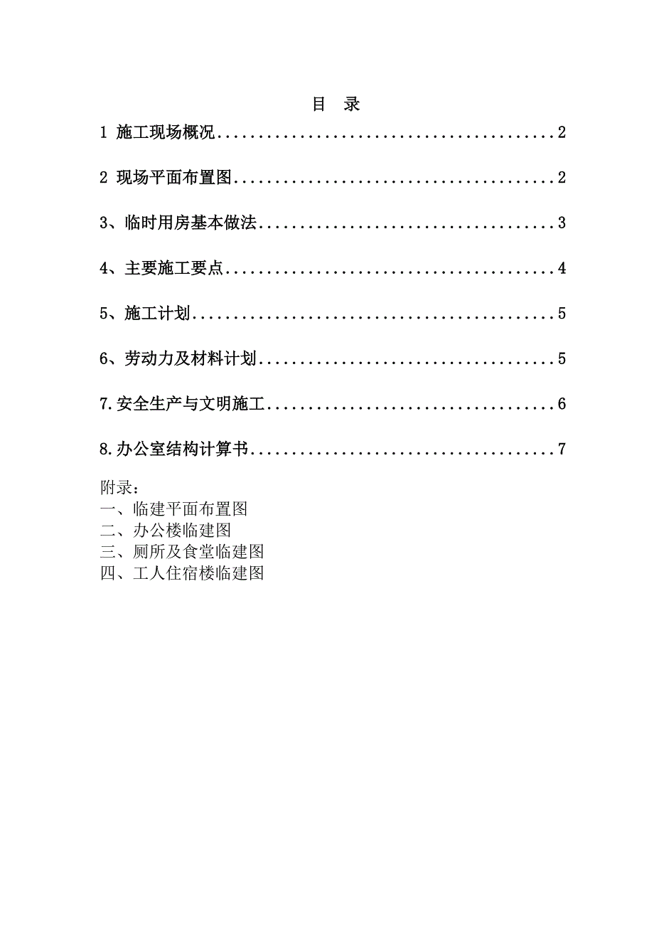 家发展银行数据中心楼工程临建施工方案.doc_第1页