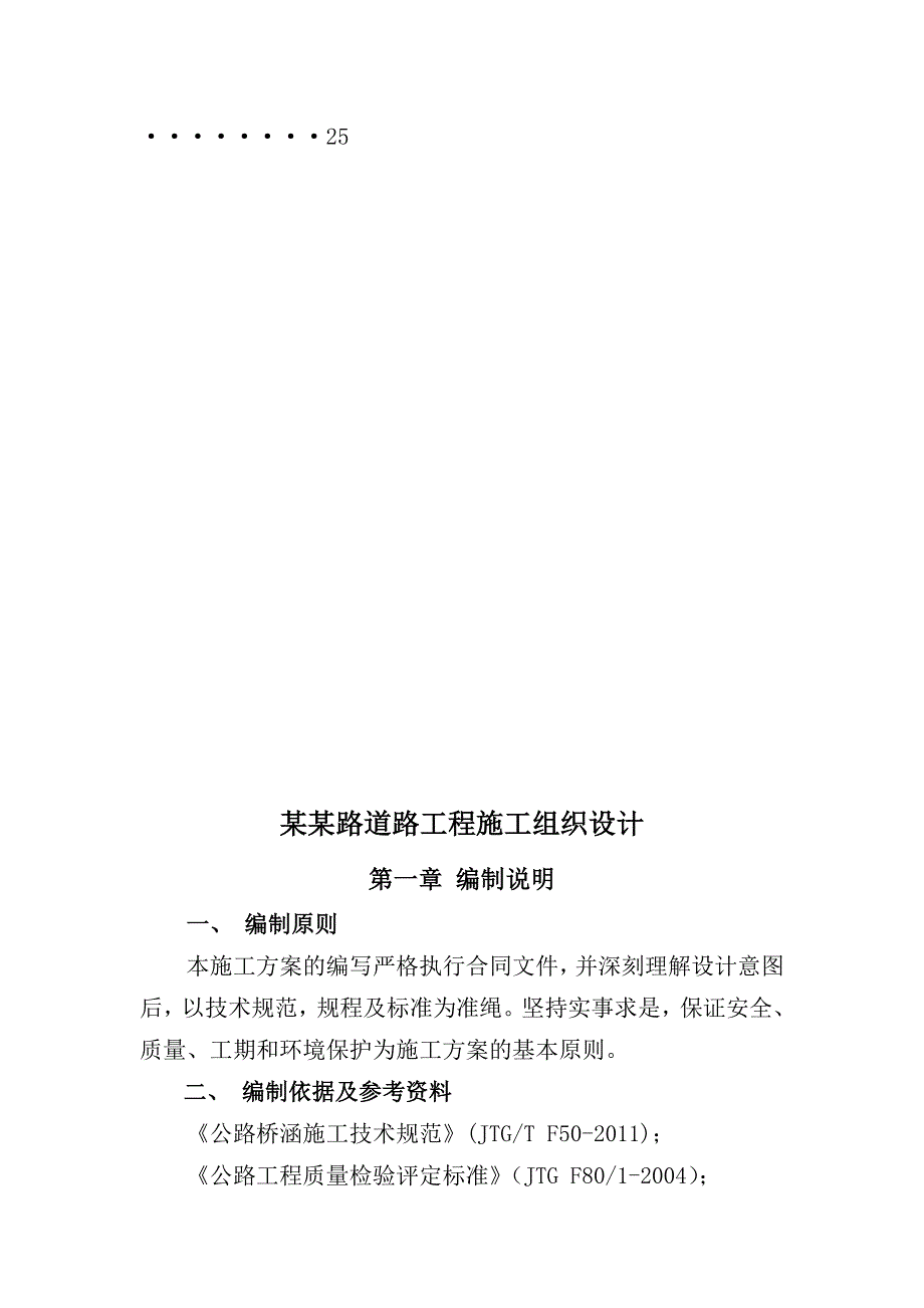 定陶县漓江路、万泉路工程施工标段施工组织设计.doc_第3页