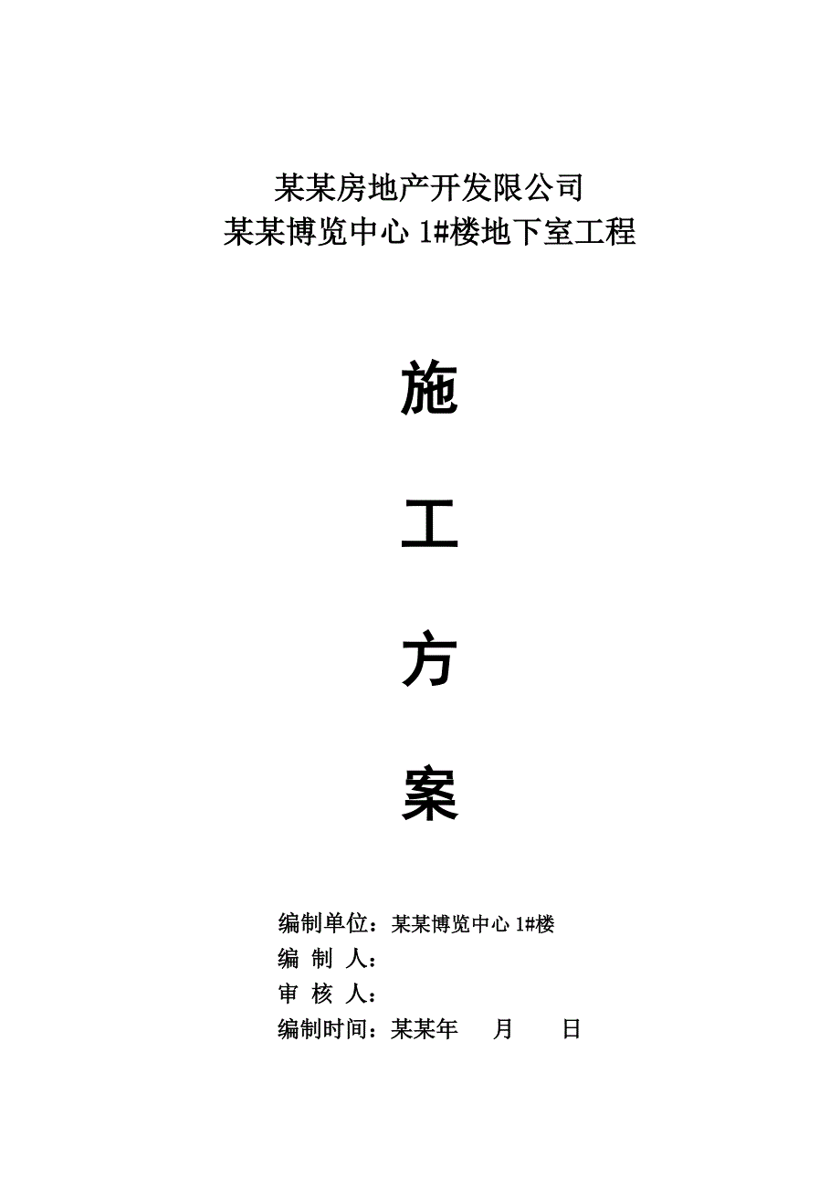 家居博览中心地下室施工方案#湖南#框架结构#测量放线#垫层施工.doc_第1页