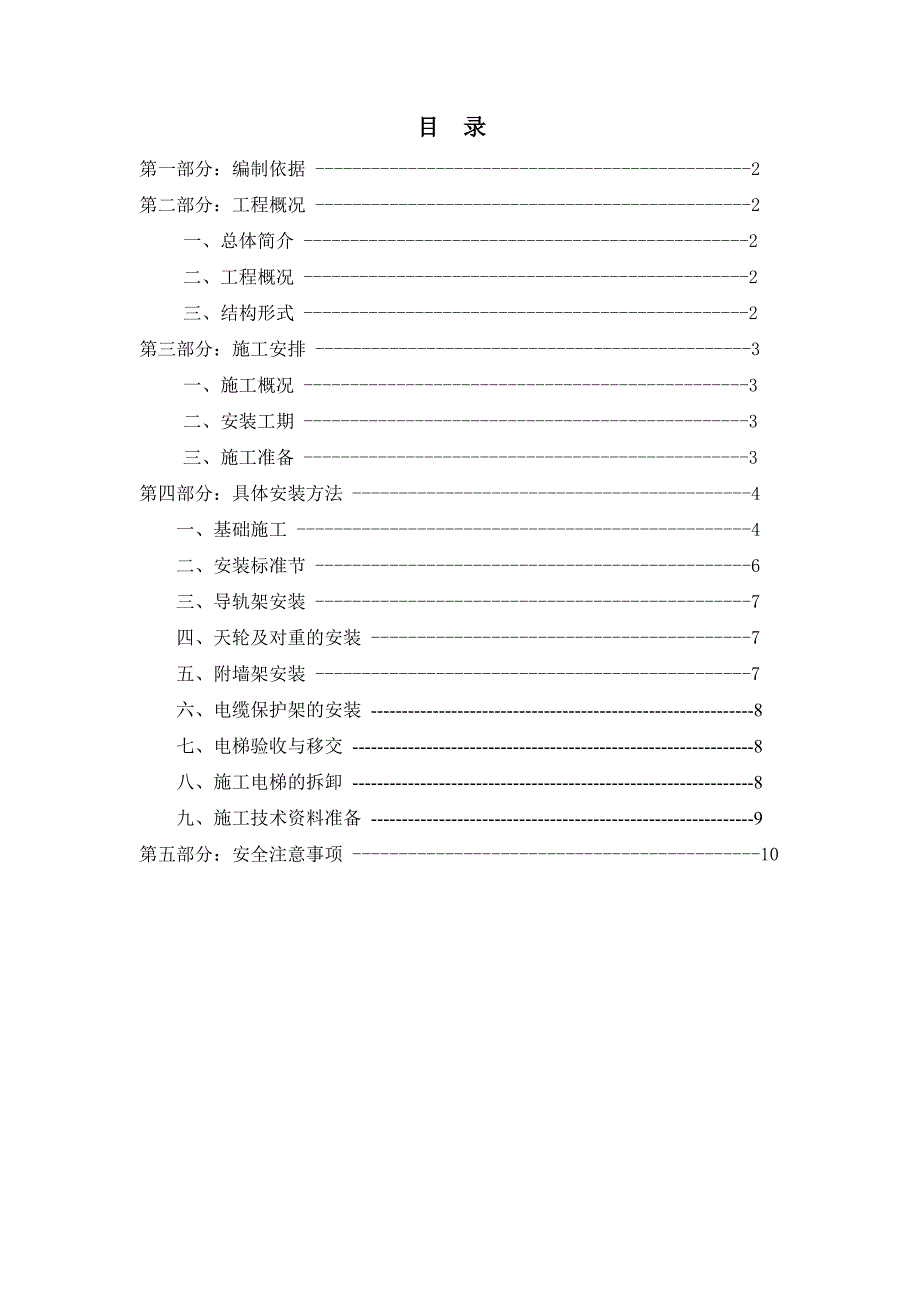 室外电梯安装施工方案.doc_第1页