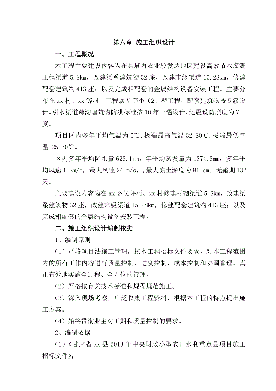 小型农田重点县项目施工组织设计.doc_第1页