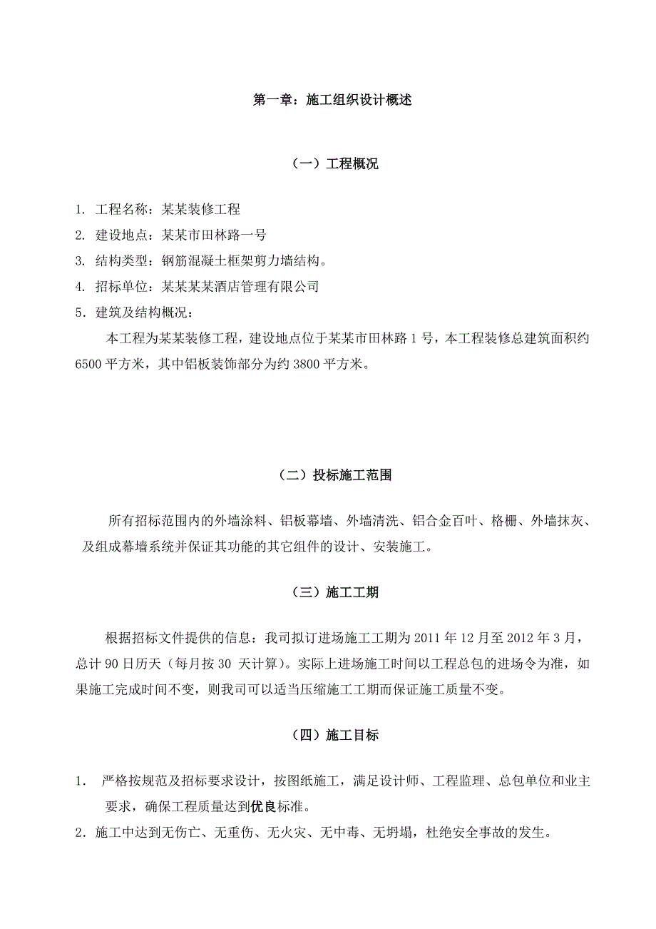 宾馆外墙装修工程施工组织设计#上海#投标文件.doc_第3页