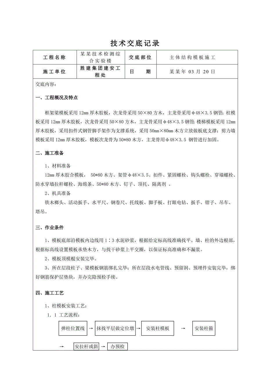 实验楼模板施工技术交底.doc_第1页