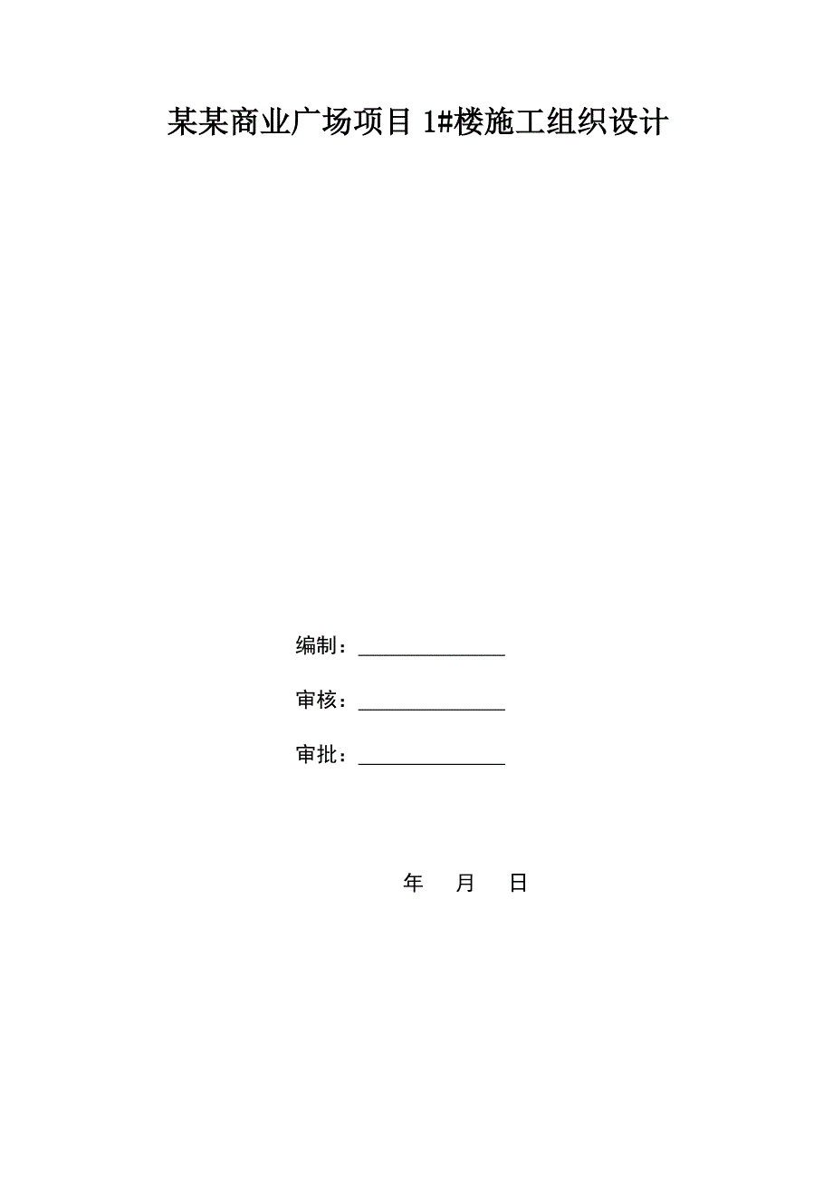 富盈长寿湖商业广场项目楼施工组织设计.doc_第2页