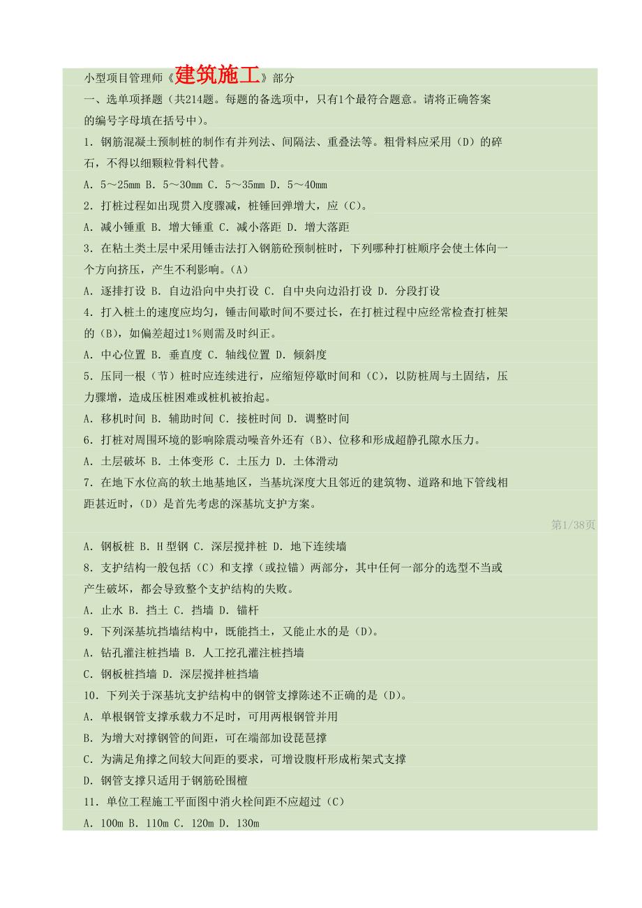 小型项目管理师建筑施工考试题.doc_第1页