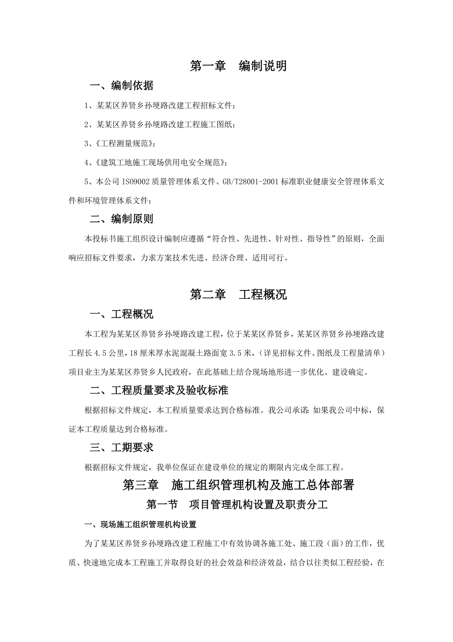 宣州区养贤乡孙埂路改建工程施工组织设计.doc_第1页