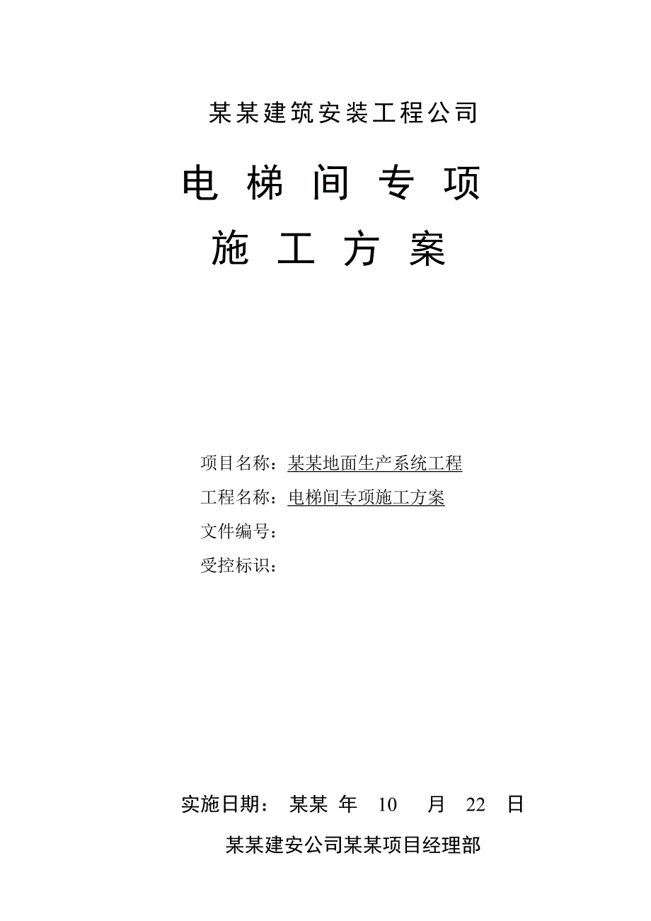 小纪汗煤矿地面生产系统产品仓电梯间工程施工方案.doc_第1页