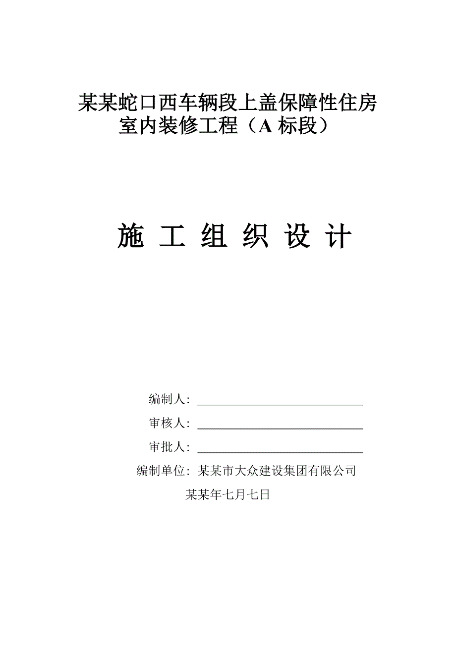 室内装饰工程施工组织设计2.doc_第1页