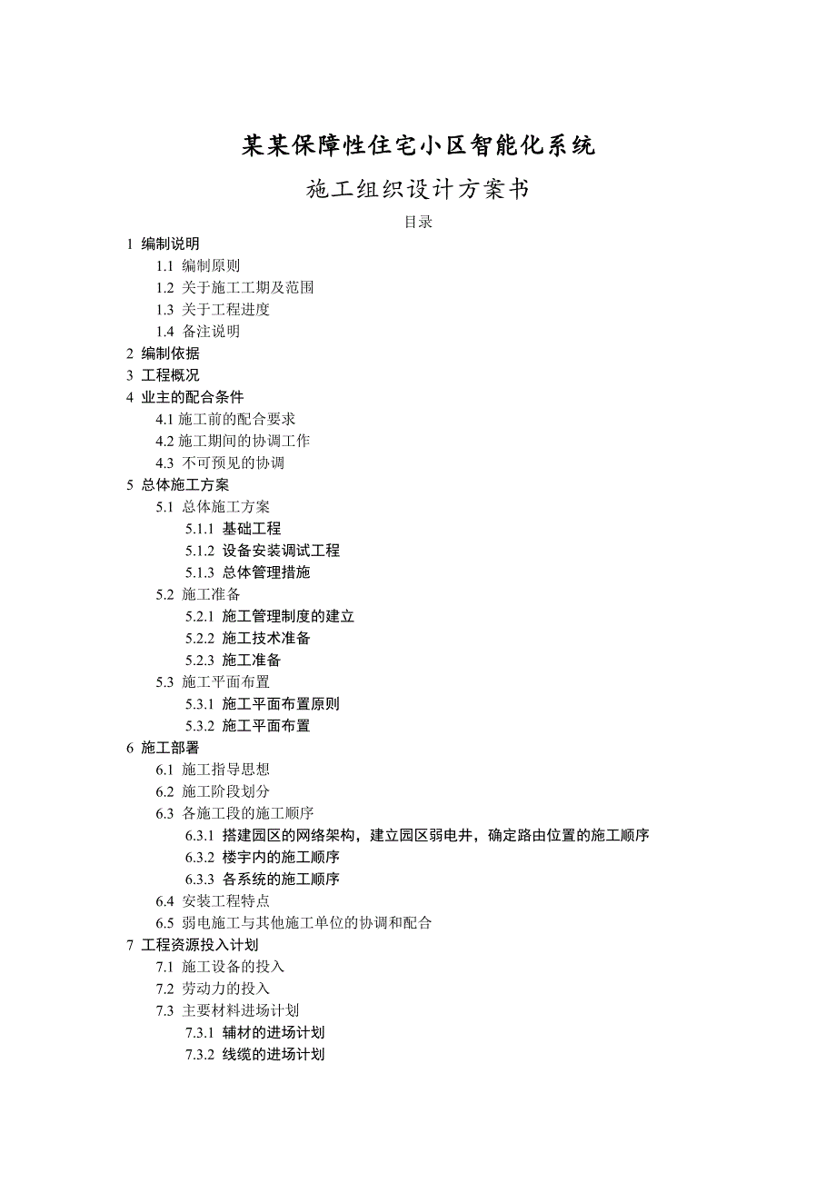 小区智能化系统施工组织设计方案书.doc_第1页