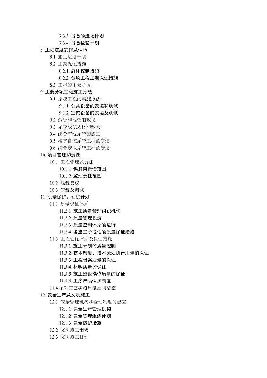 小区智能化系统施工组织设计方案书.doc_第2页