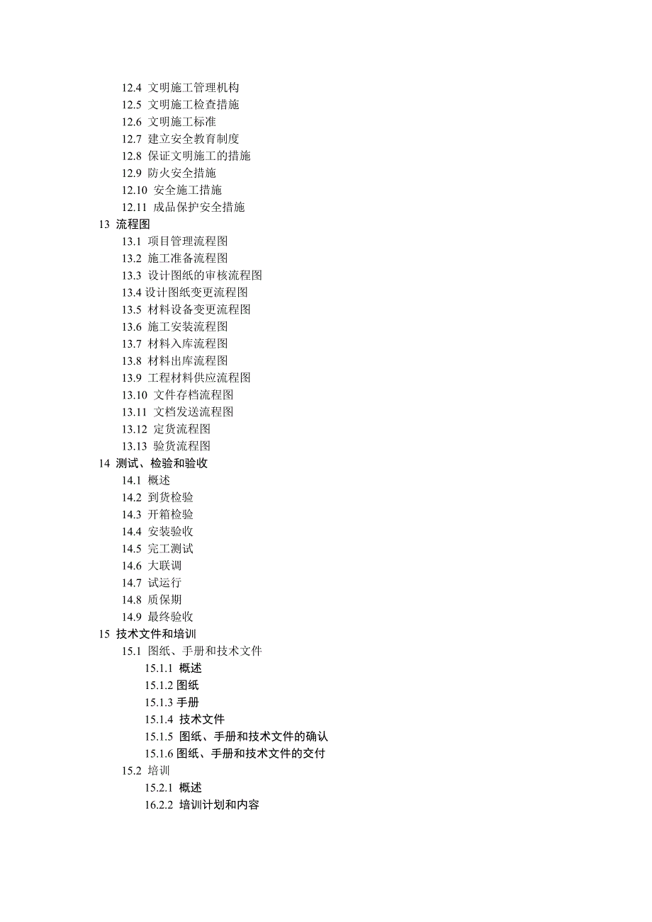 小区智能化系统施工组织设计方案书.doc_第3页