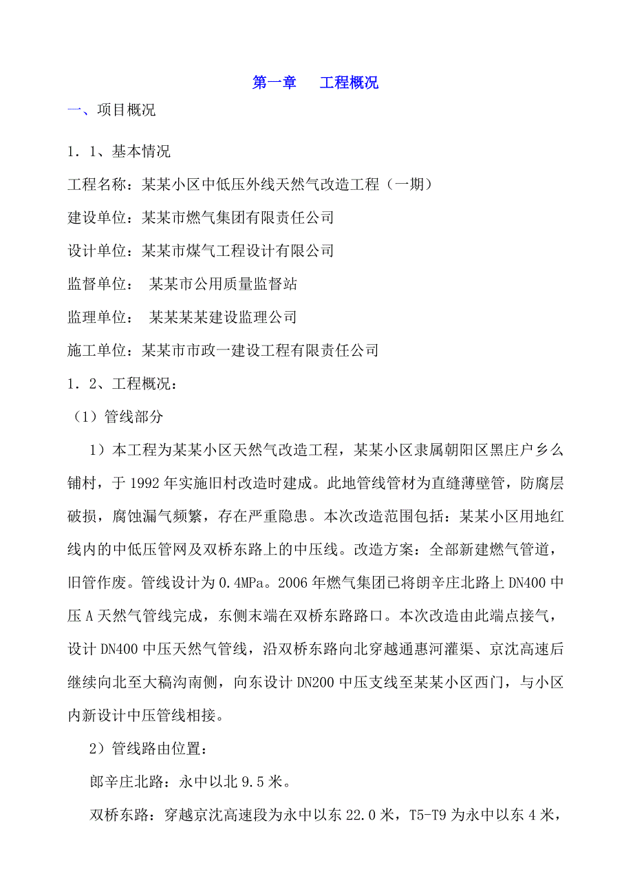 小区中低压外线天然气改造工程施工组织设计下载.doc_第1页