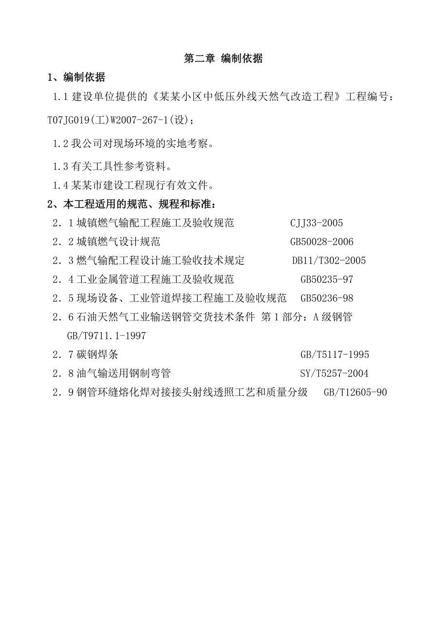 小区中低压外线天然气改造工程施工组织设计下载.doc_第3页