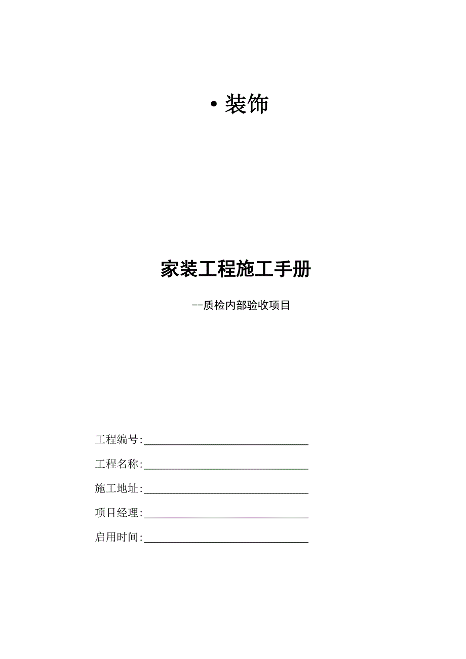 家装工程施工手册.doc_第1页