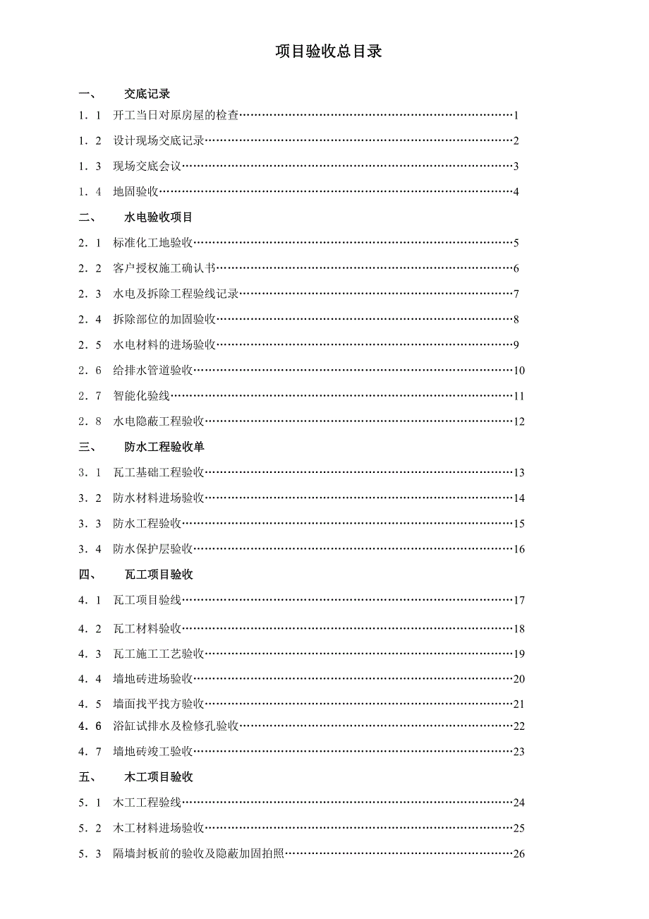 家装工程施工手册.doc_第2页