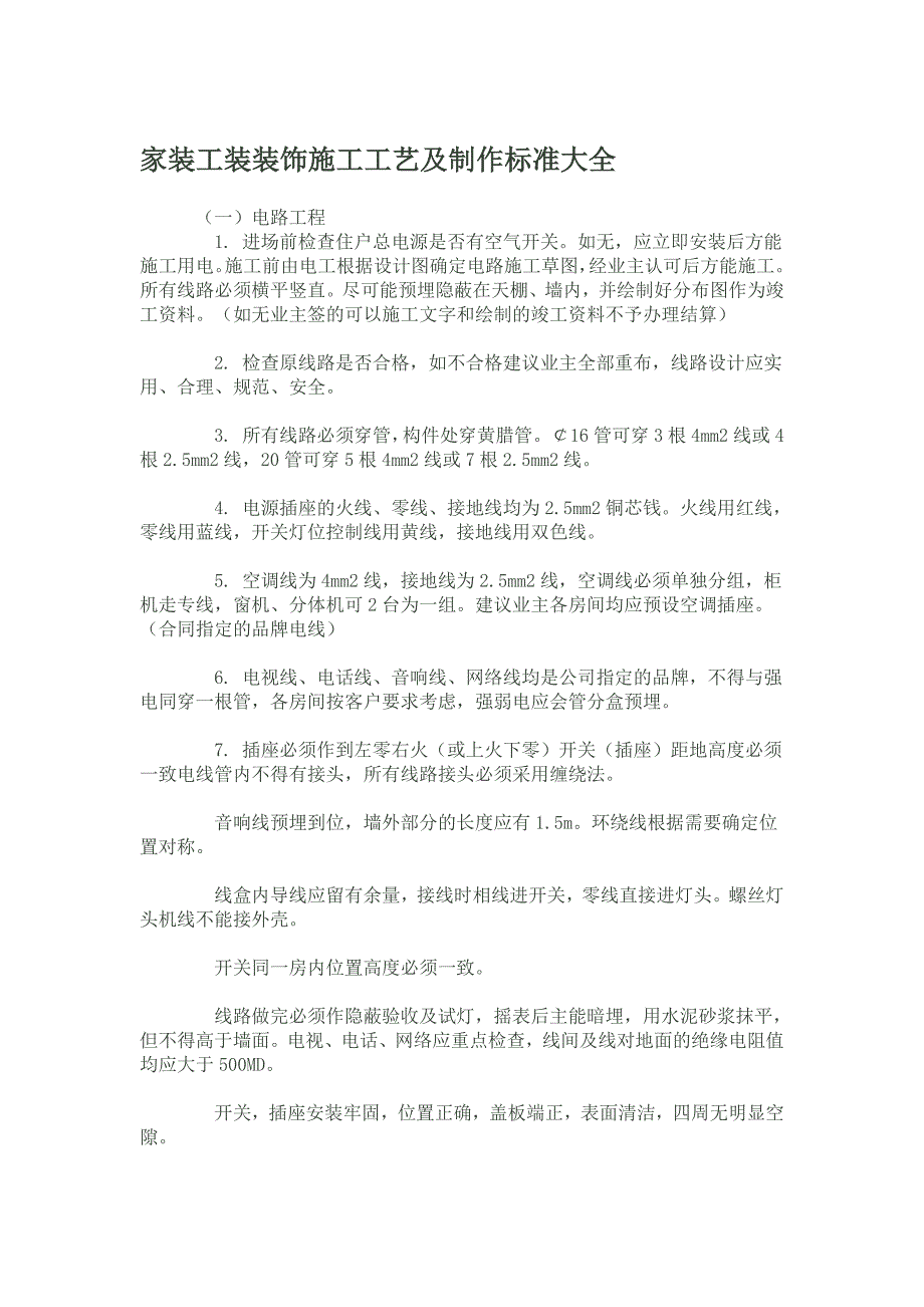 家装工装装饰施工工艺及制作标准大全.doc_第1页