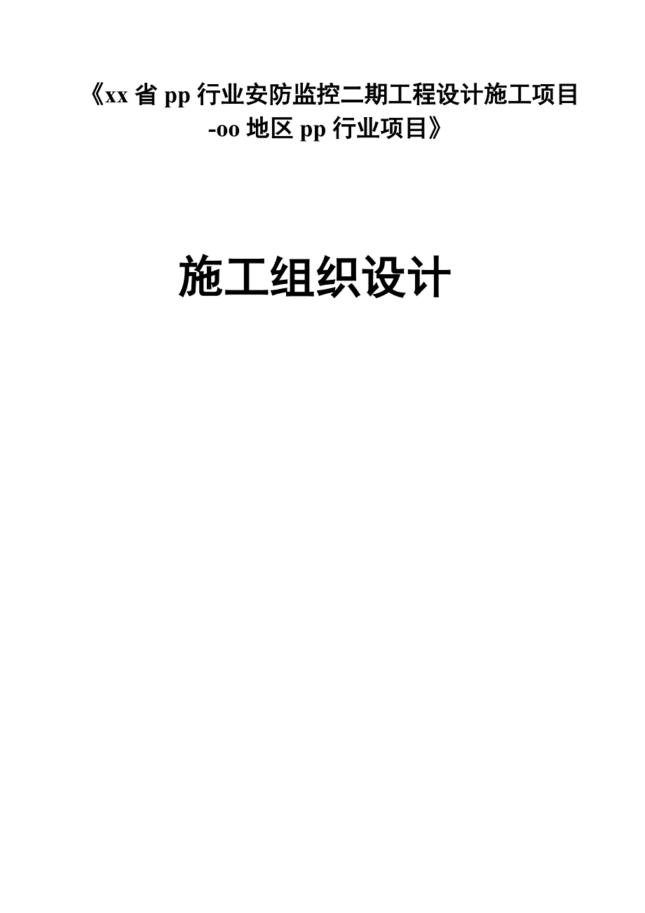 安防监控系统施工组织设计.doc_第1页