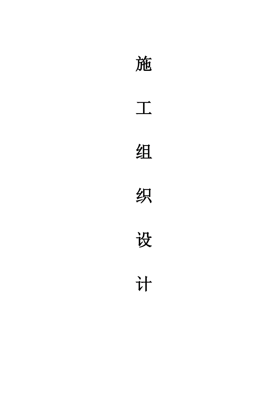 小区外围人行道施工组织设计江西.doc_第1页