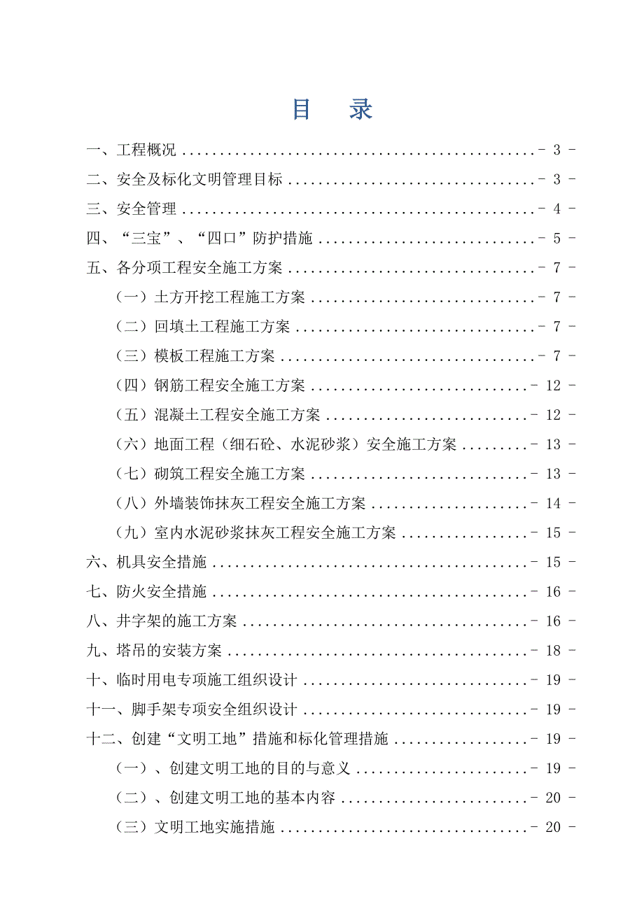 小区安全文明施工专项方案.doc_第1页