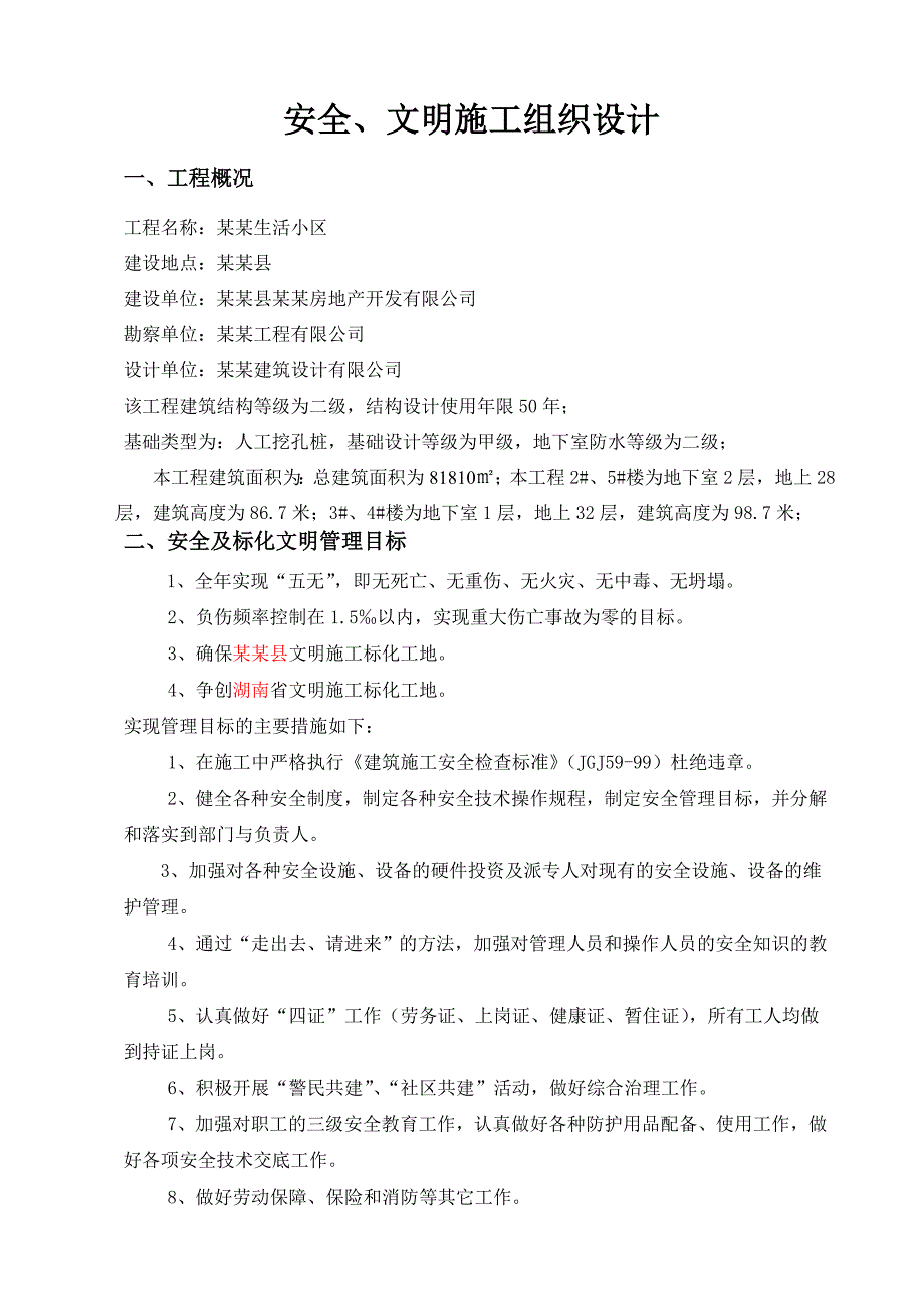 小区安全文明施工专项方案.doc_第3页