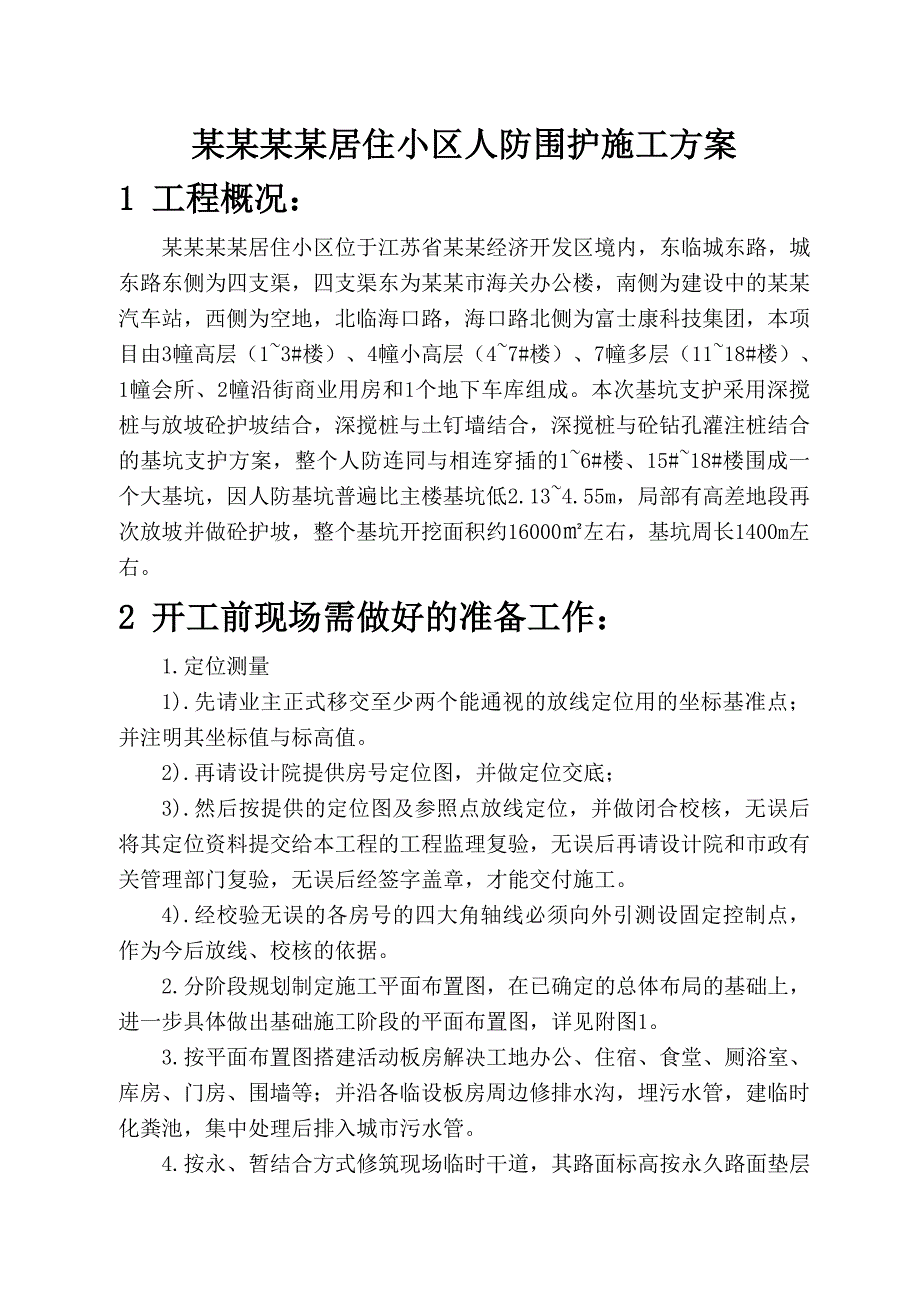 小区人防围护施工方案.doc_第1页