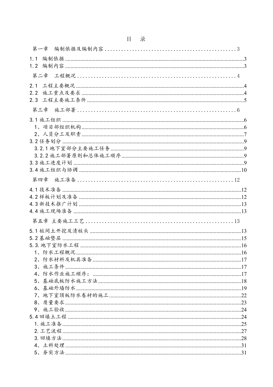 宿舍楼地下室部分施工方案.doc_第1页