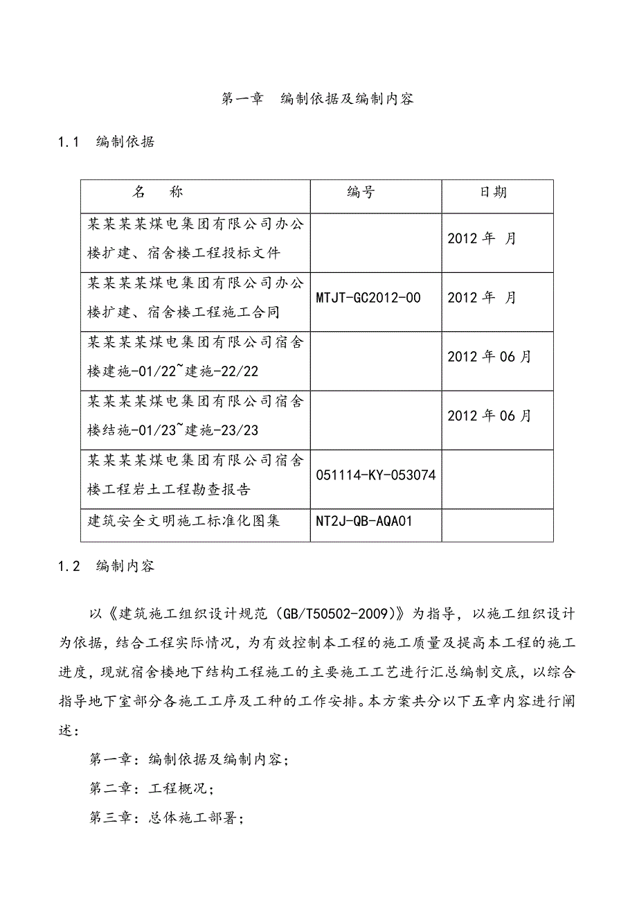 宿舍楼地下室部分施工方案.doc_第3页