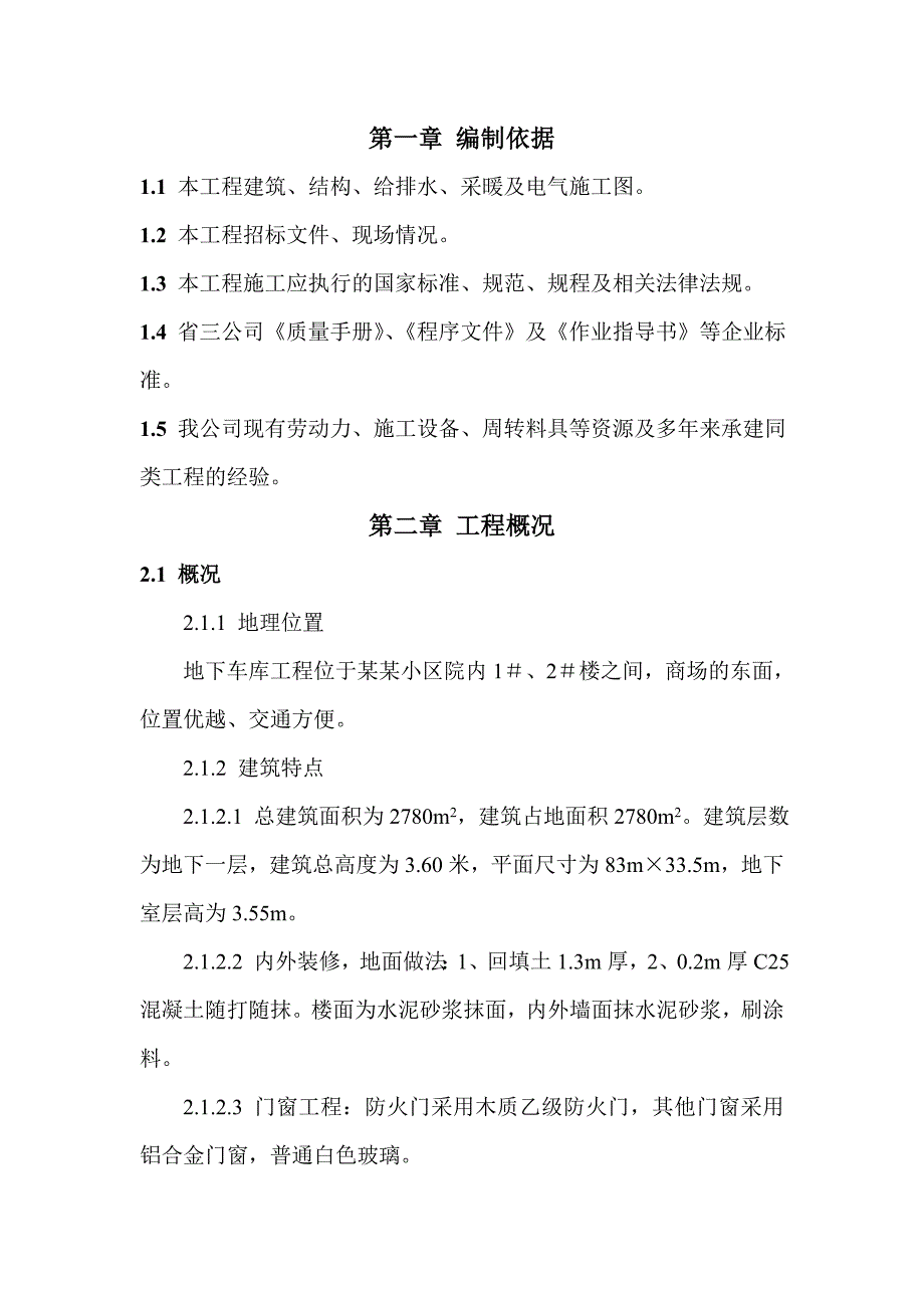 小区商住楼地下车库工程施工组织设计#河北#框架结构.doc_第1页