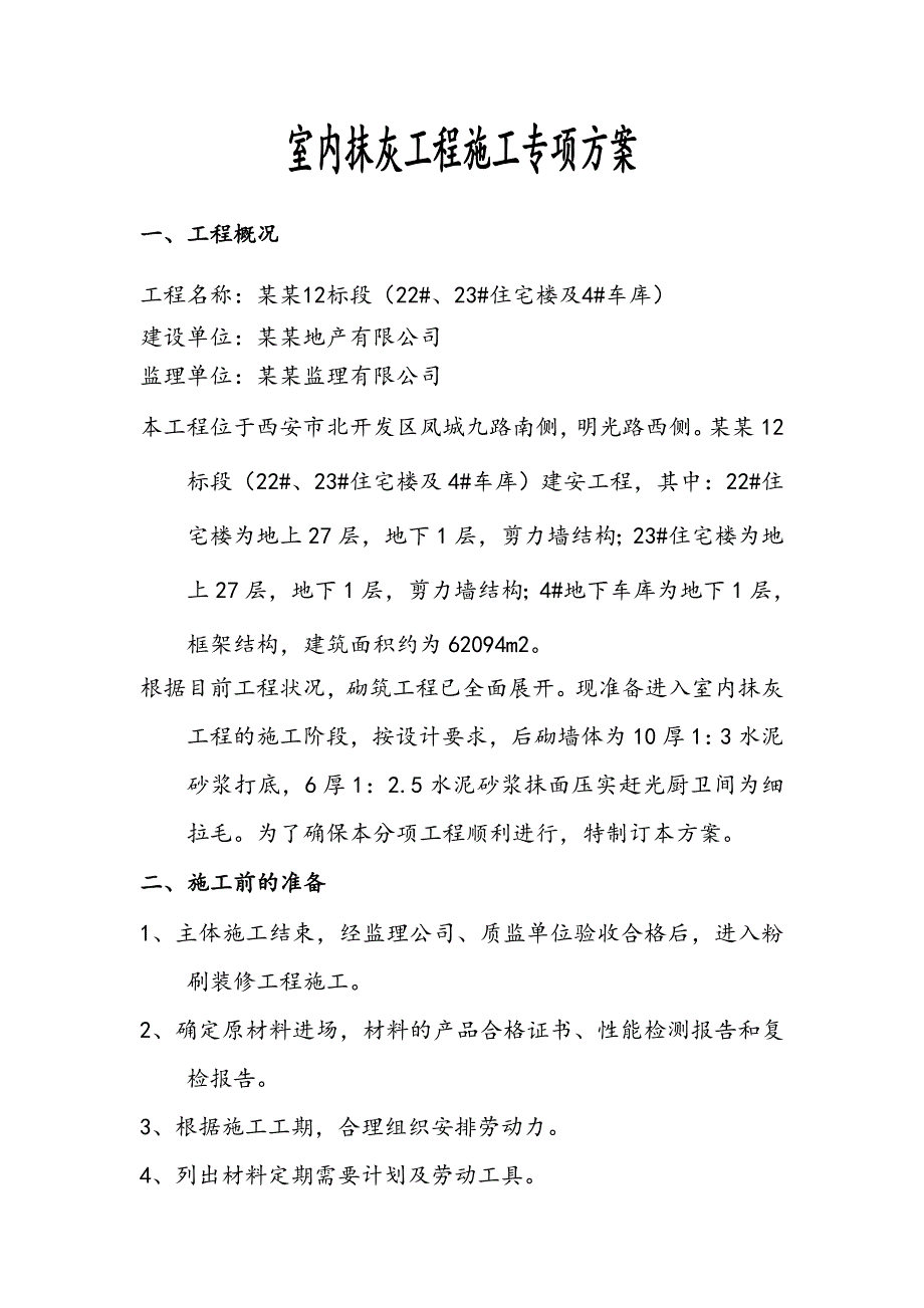 室内抹灰工程专项施工方案.doc_第1页