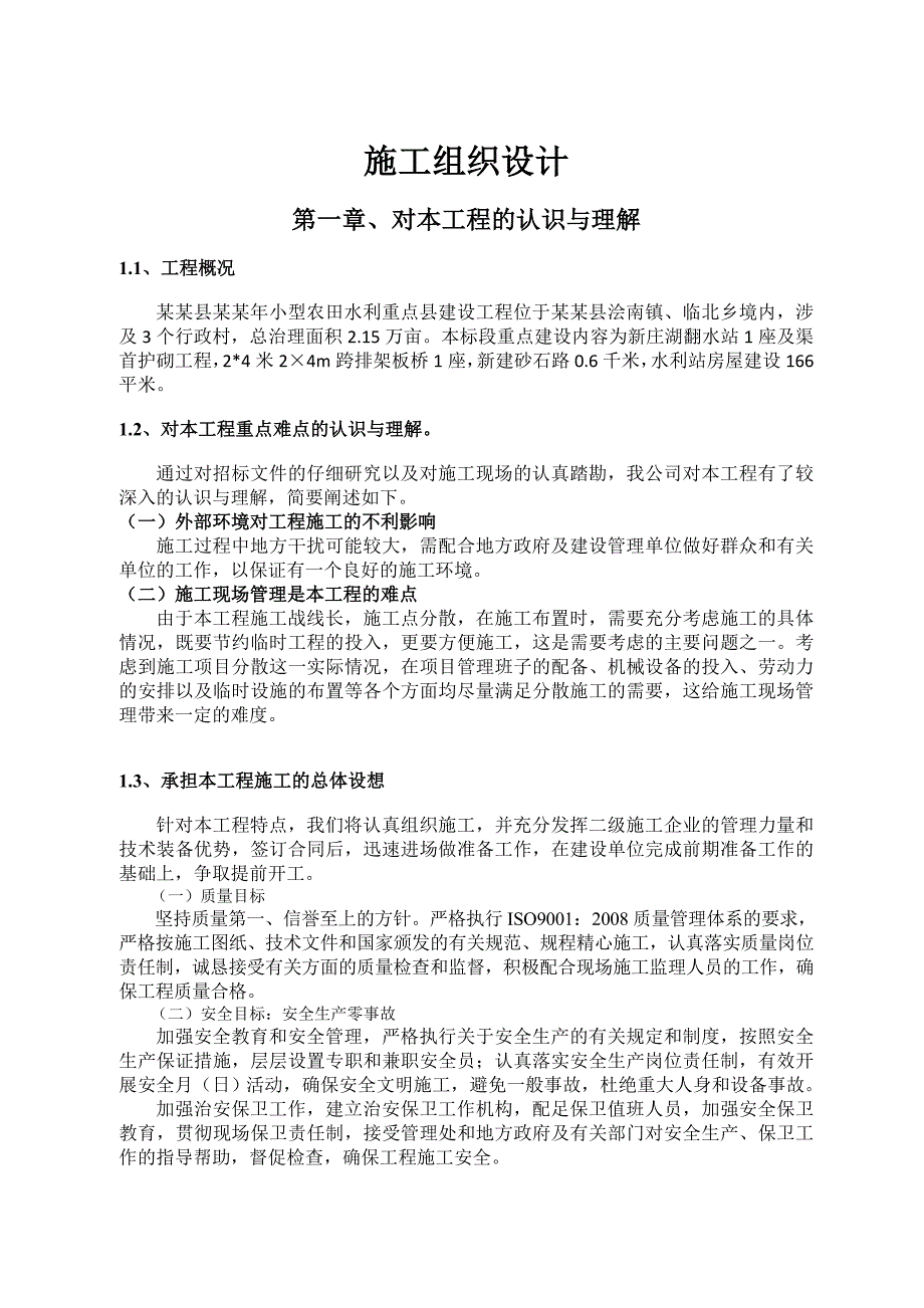 小型农田水利重点县建设工程施工组织设计.doc_第1页