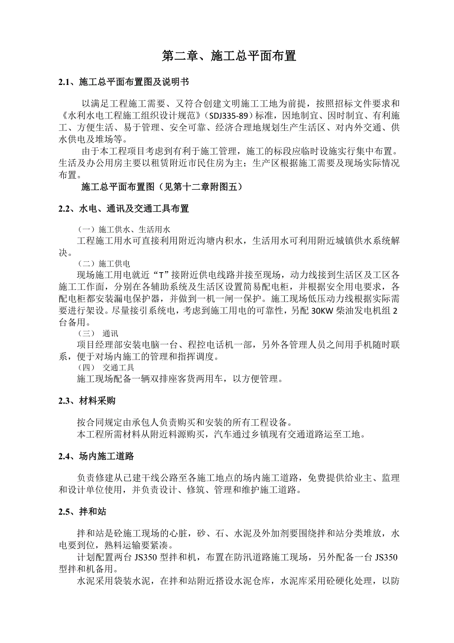 小型农田水利重点县建设工程施工组织设计.doc_第2页