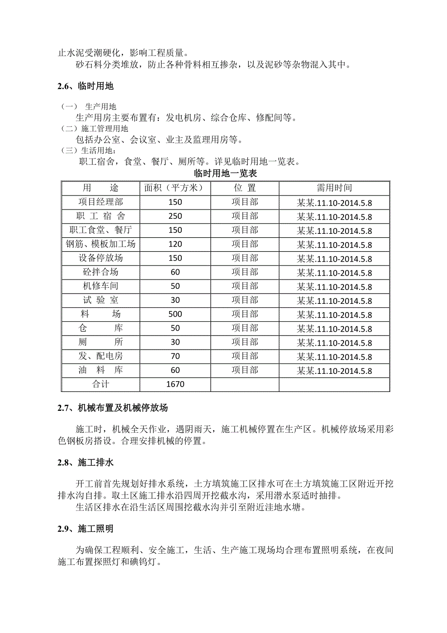 小型农田水利重点县建设工程施工组织设计.doc_第3页