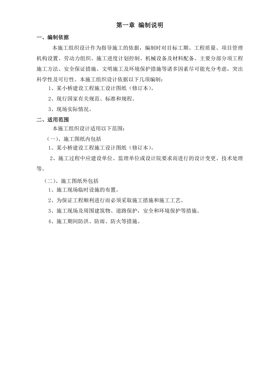 小桥工程实施施工组织设计.doc_第3页