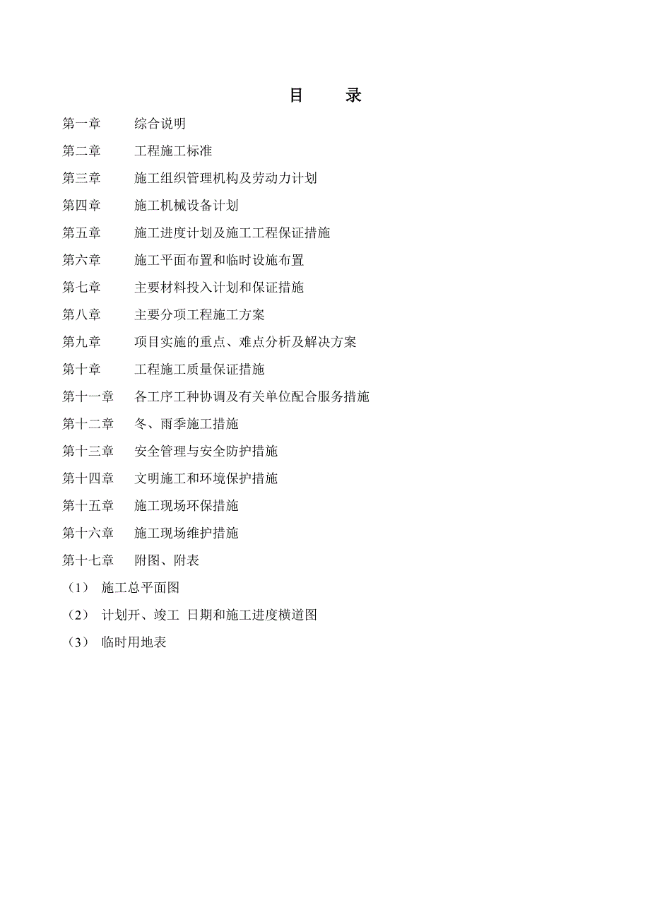 小区室外景观绿化工程施工组织设计天津招标文件.doc_第2页