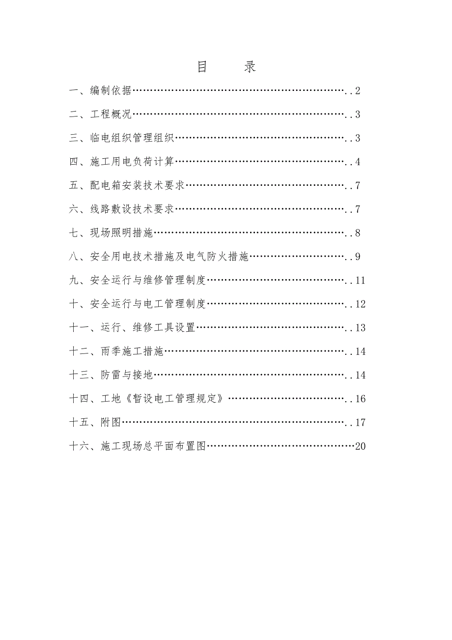 宿舍楼工程施工现场临电方案.doc_第2页