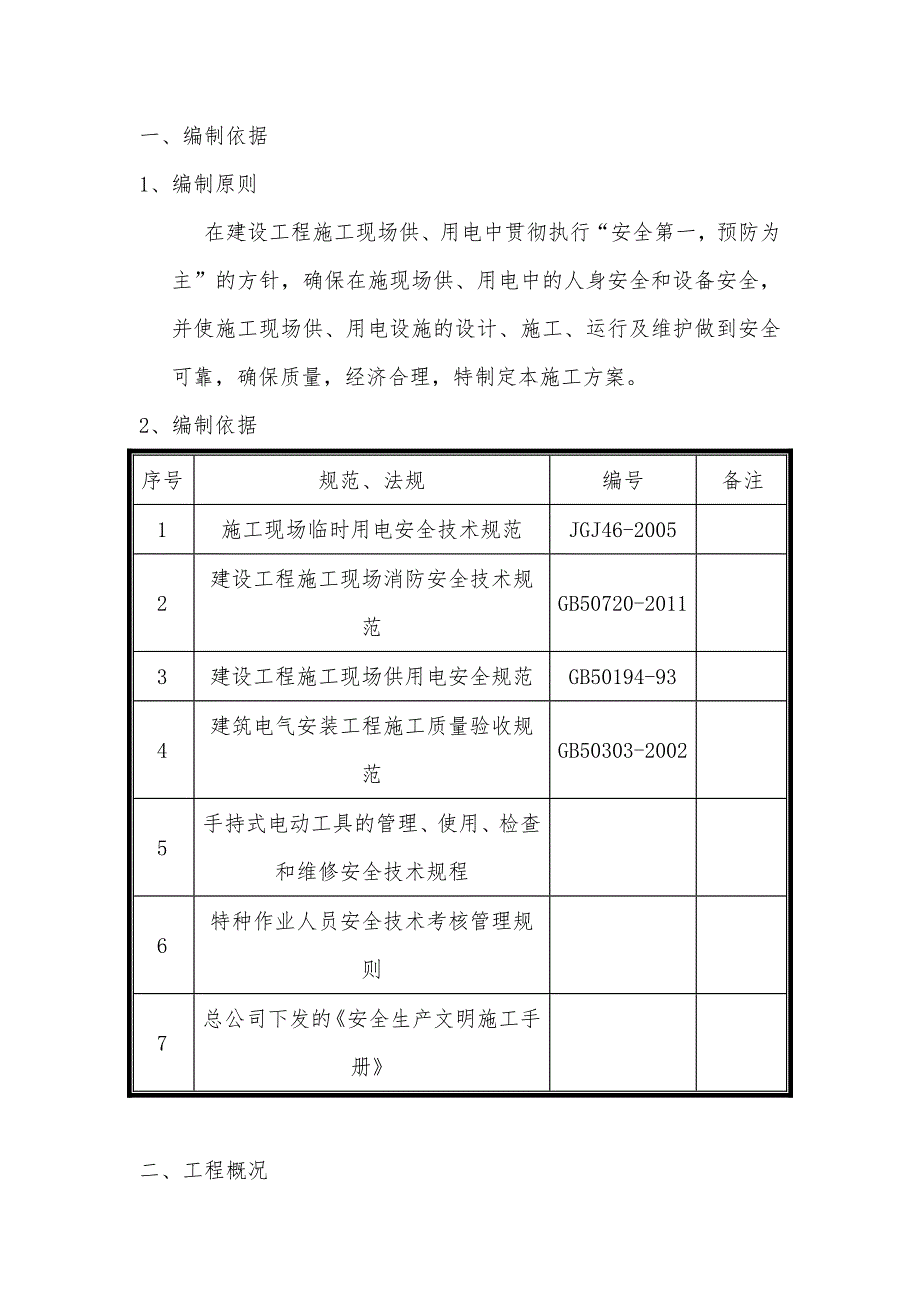 宿舍楼工程施工现场临电方案.doc_第3页