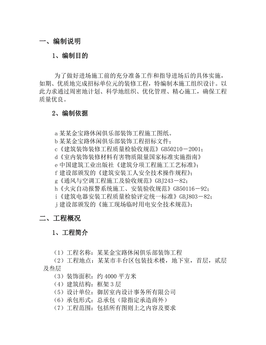 室内装潢施工组织设计.doc_第1页