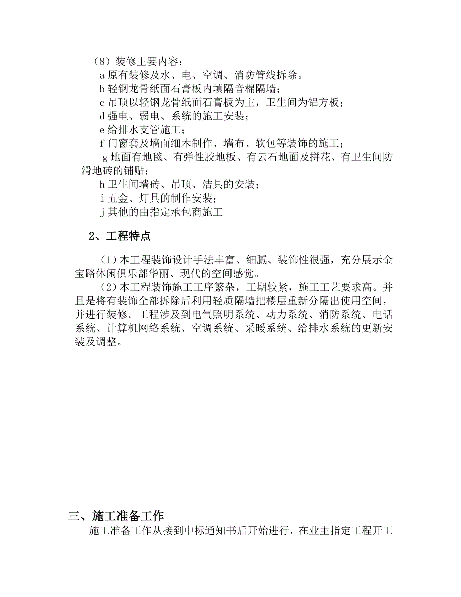 室内装潢施工组织设计.doc_第2页